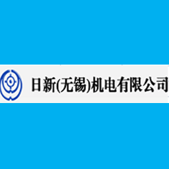 無錫日新電機使用案例