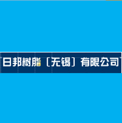 日邦樹(shù)脂無(wú)錫有限公司使用案例